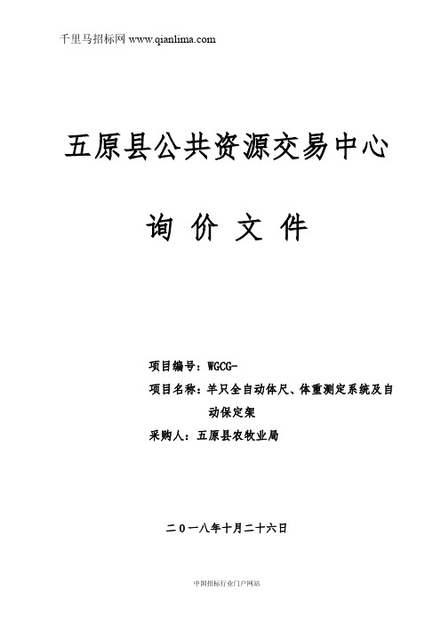 农牧业局羊只全自动体尺体重测定系统及羊自动保定架询招投标书范本