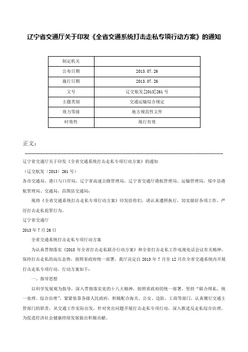 辽宁省交通厅关于印发《全省交通系统打击走私专项行动方案》的通知-辽交航发[2013]261号