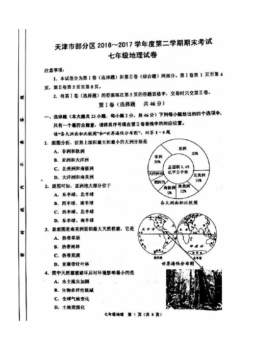 天津市五区县2016-2017学年度第二学期期末七年级地理试卷(有答案)