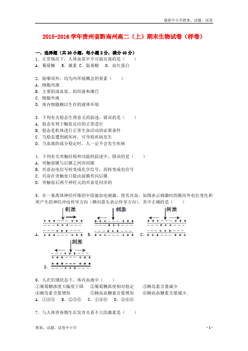 【精品】高二生物上学期期末试卷(含解析)