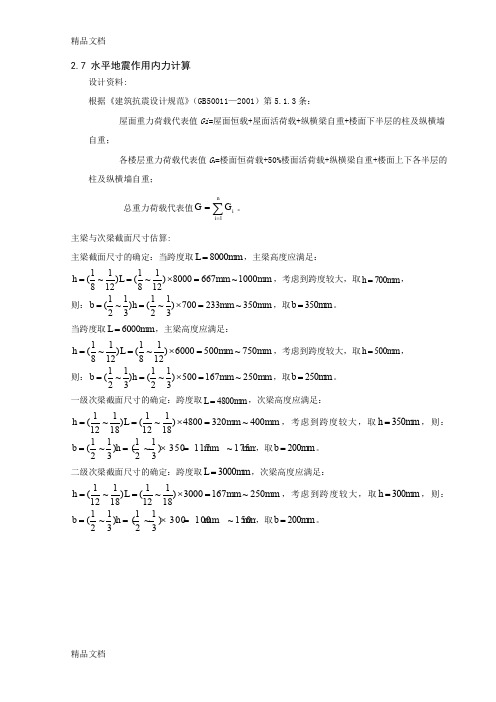 (整理)27水平地震作用内力计算.