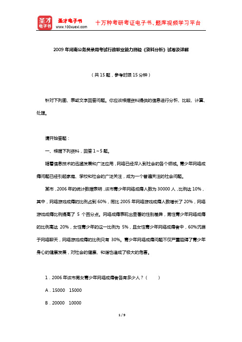 2009年河南公务员录用考试行政职业能力测验《资料分析》试卷及详解【圣才出品】