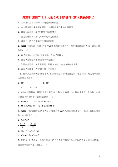 高中物理 3.4 力的合成同步练习1 新人教版必修1