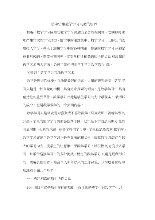 谈中学生数学学习兴趣培养