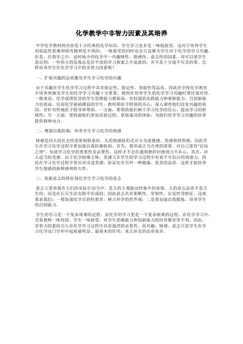 化学教学中非智力因素及其培养