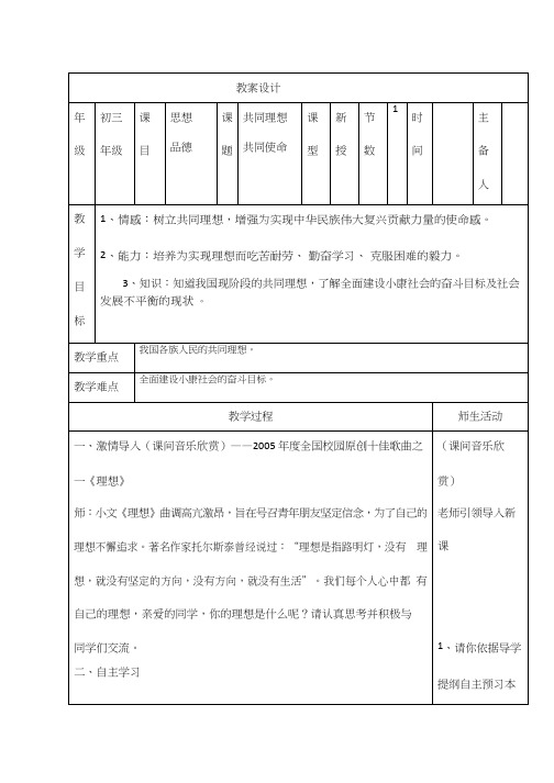 初中道德与法治《共同理想1共同使命课件》优质教学设计、教案