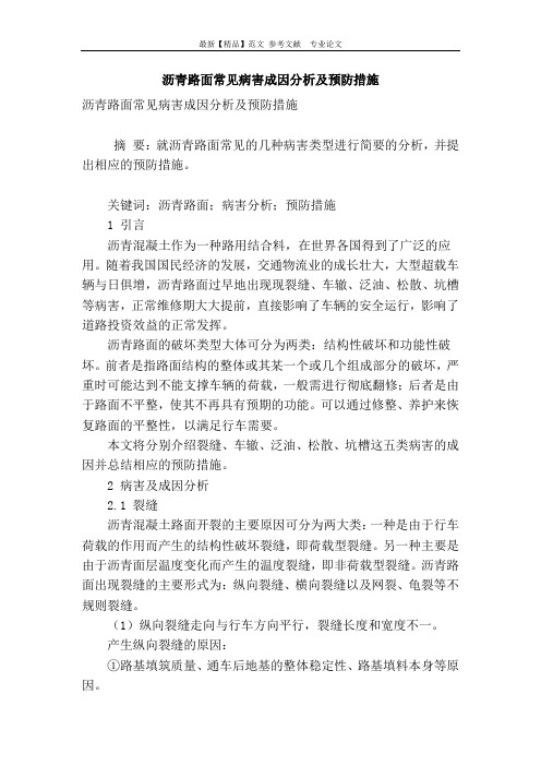 沥青路面常见病害成因分析及预防措施