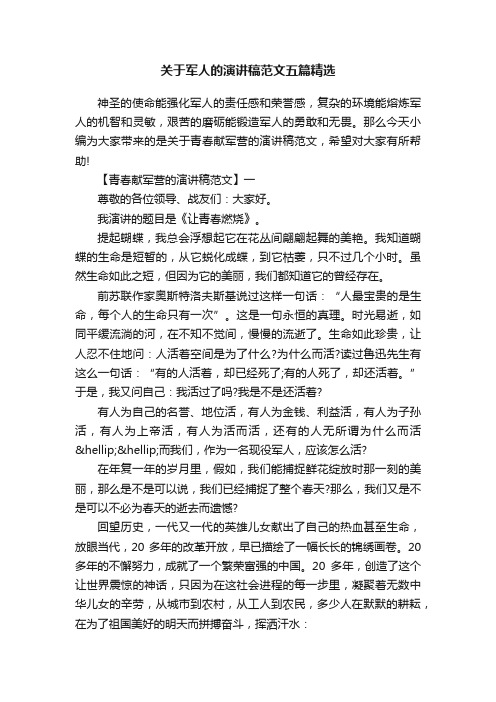 关于军人的演讲稿范文五篇精选