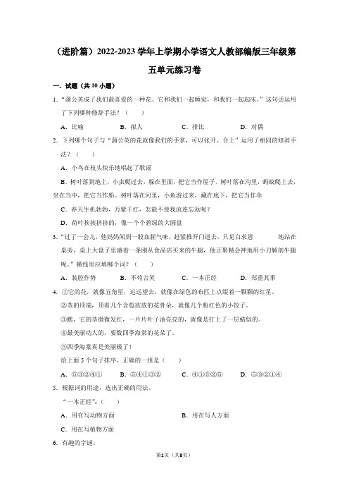 (进阶篇)2022-2023学年上学期小学语文人教部编版三年级第五单元练习卷(含答案)