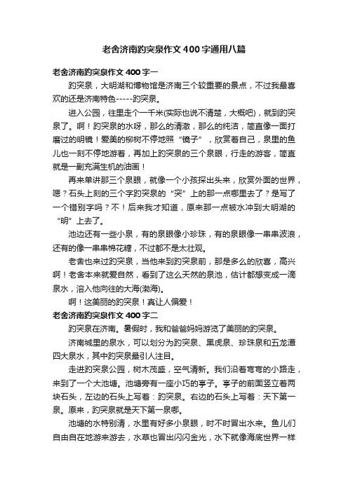 老舍济南趵突泉作文400字通用八篇