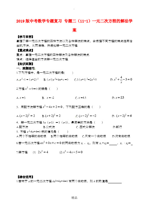 201x版中考数学专题复习 专题二(11-1)一元二次方程的解法学案