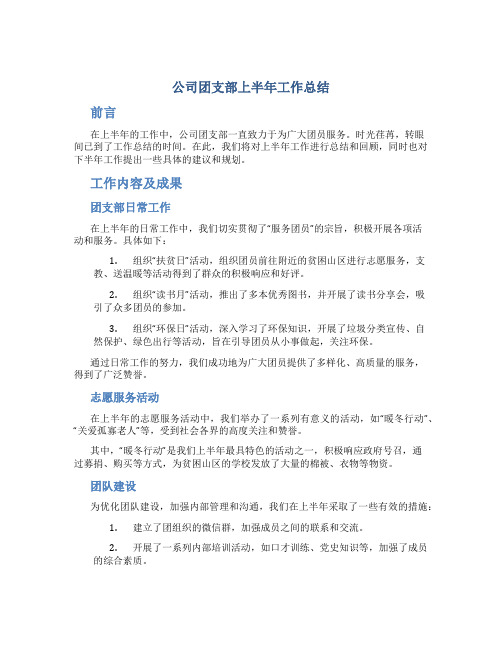 公司团支部上半年工作总结