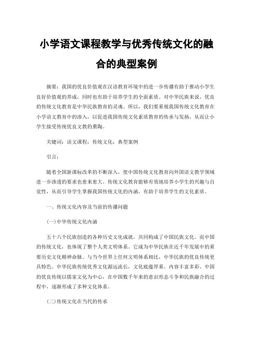 小学语文课程教学与优秀传统文化的融合的典型案例