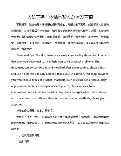 人防工程主体结构验收总监发言稿