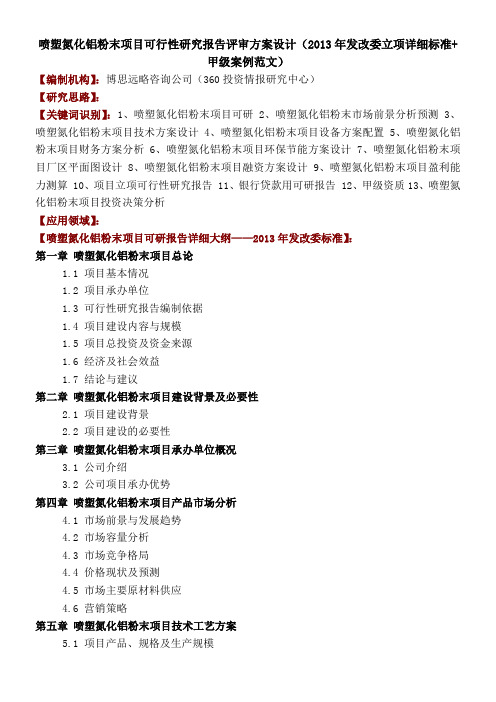 喷塑氮化铝粉末项目可行性研究报告评审方案设计年发改委立项详细标准甲级案例