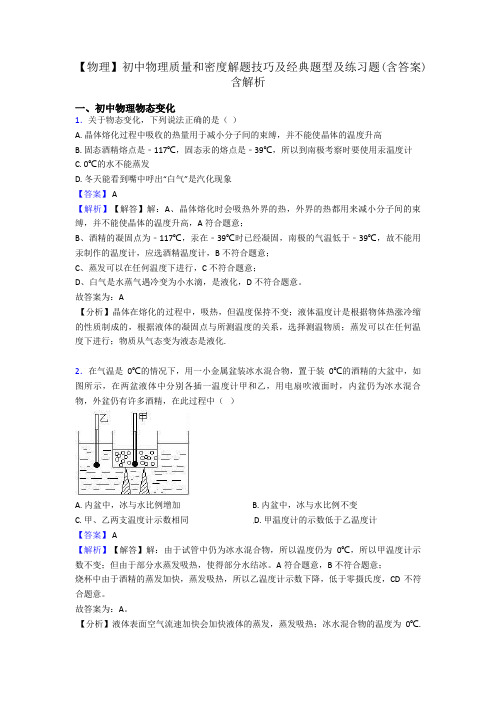 【物理】初中物理质量和密度解题技巧及经典题型及练习题(含答案)含解析