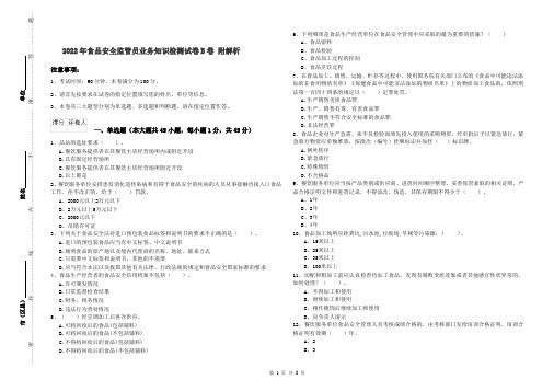 2022年食品安全监管员业务知识检测试卷B卷 附解析