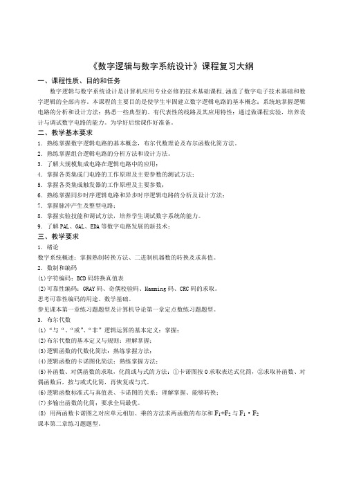 0910124 数字逻辑与数字系统设计 复习大纲