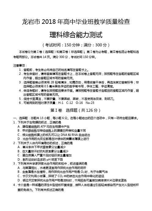 福建省龙岩市2018年高中毕业班3月教学质量检查理科综