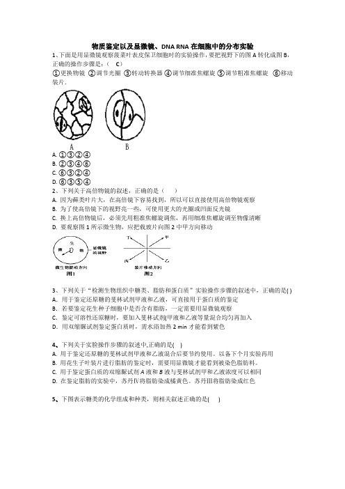 专题二 物质鉴定及显微镜含答案