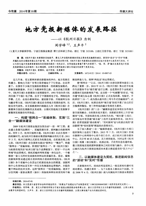 地方党报新媒体的发展路径——以《杭州日报》为例