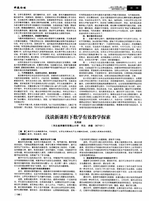 浅谈新课程下数学有效教学探索