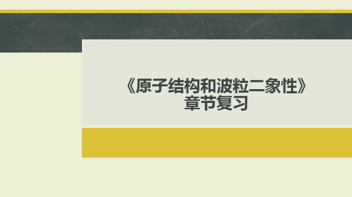 【高中物理】原子结构和波粒二象性章节复习课件2022-2023学年高二物理人教版2019必修第二册