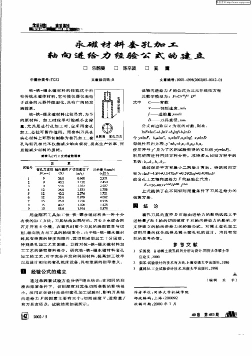 永磁材料套孔加工轴向进给力经验公式的建立