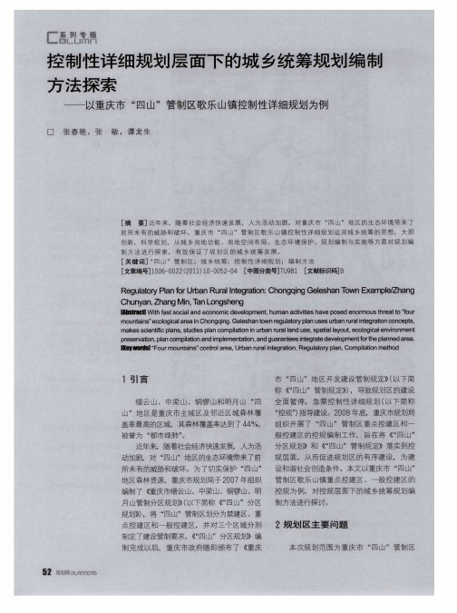 控制性详细规划层面下的城乡统筹规划编制方法探索——以重庆市“四山”管制区歌乐山镇控制性详细规划为