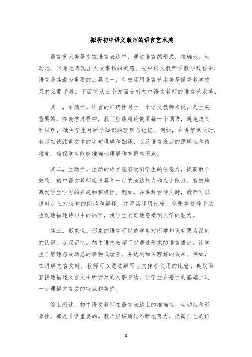 探析初中语文教师的语言艺术美