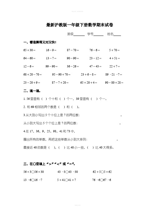 最新沪教版一年级下册数学期末试卷4套