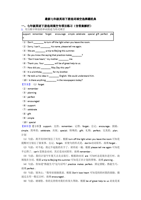 最新七年级英语下册选词填空选择题经典