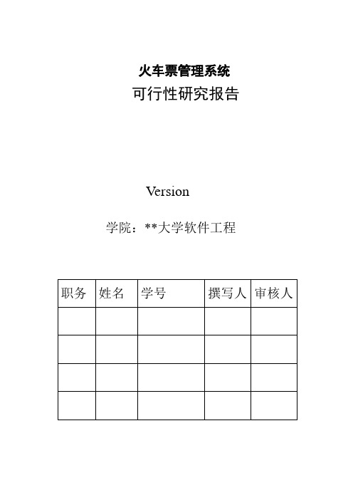 火车票管理系统可行性研究报告[管理资料]