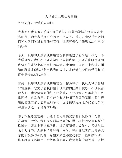 大学班会上班长发言稿