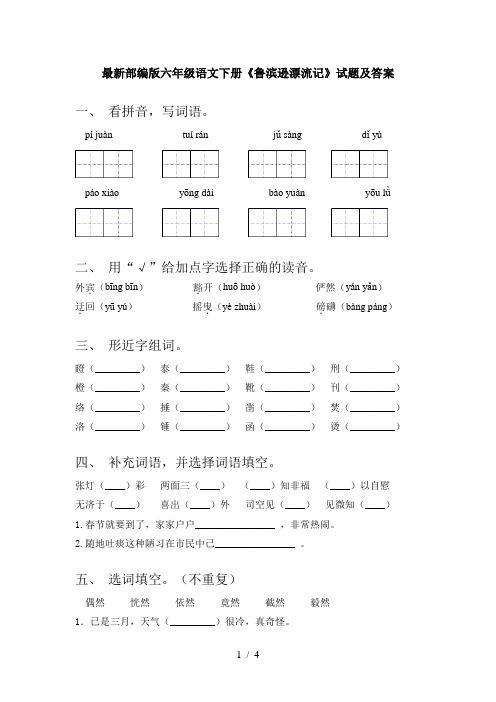 最新部编版六年级语文下册《鲁滨逊漂流记》试题及答案