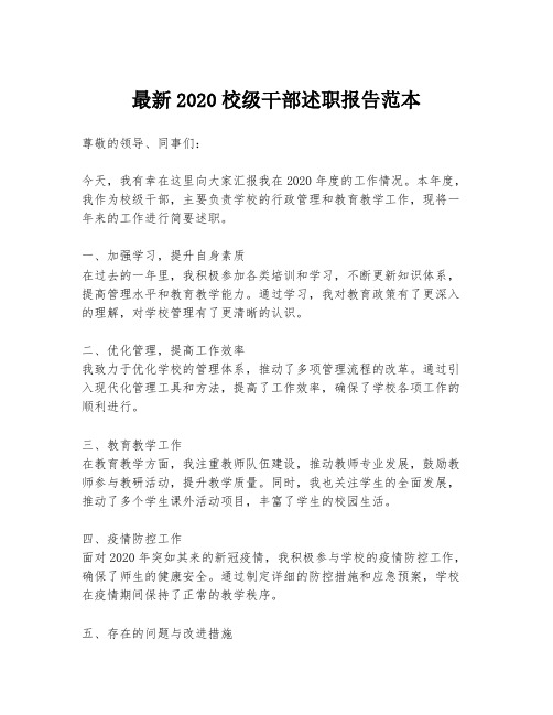 最新2020校级干部述职报告范本