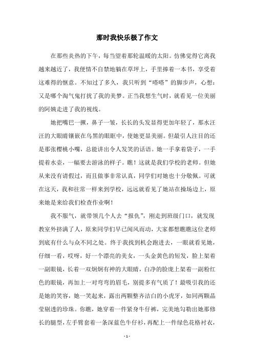 那时我快乐极了作文