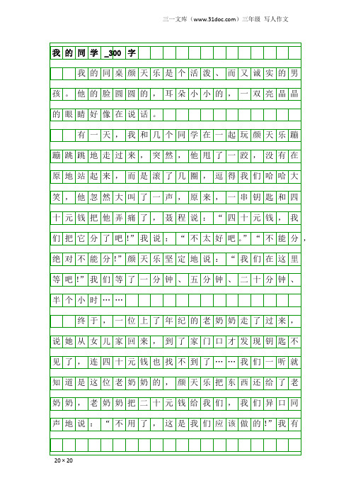 三年级写人作文：我的同学_300字_13