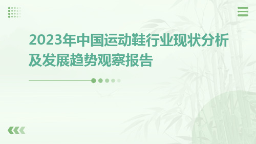 2023年中国运动鞋行业现状分析及发展趋势观察报告