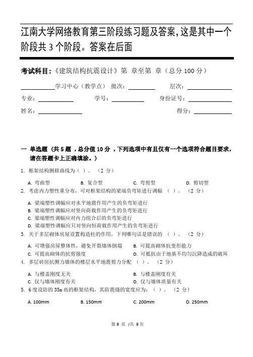 建筑结构抗震设计第3阶段练习题及答案,这是其中一个阶段共3个阶段。答案在后面