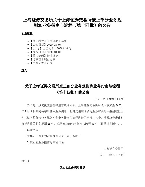 上海证券交易所关于上海证券交易所废止部分业务规则和业务指南与流程（第十四批）的公告