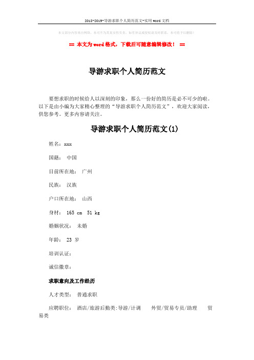 2018-2019-导游求职个人简历范文-实用word文档 (6页)