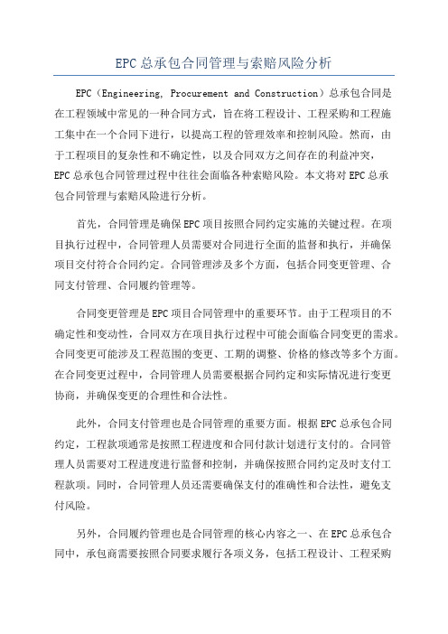 EPC总承包合同管理与索赔风险分析