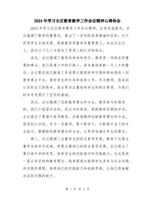 2024年学习全区教育教学工作会议精神心得体会