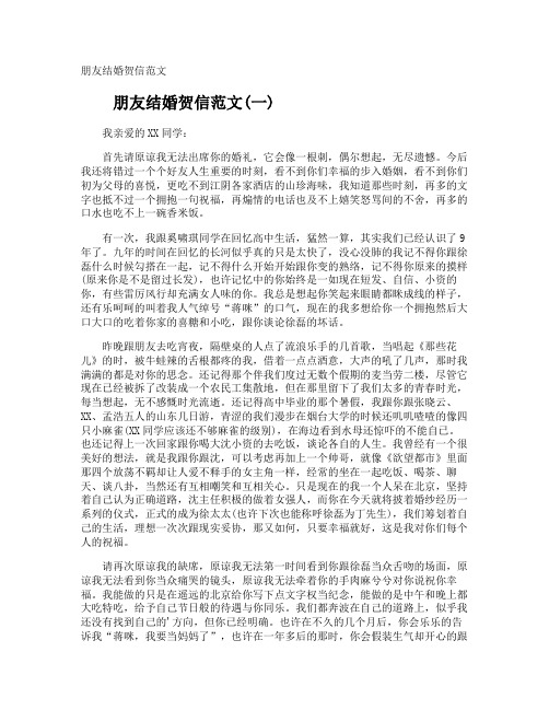 朋友结婚贺信