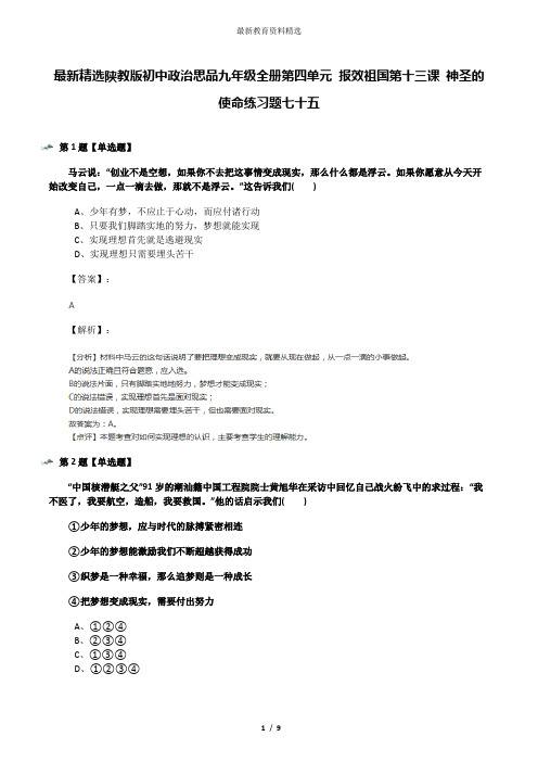 最新精选陕教版初中政治思品九年级全册第四单元 报效祖国第十三课 神圣的使命练习题七十五