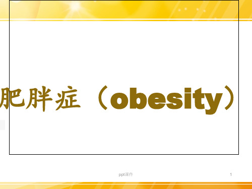 肥胖症(obesity)  ppt课件