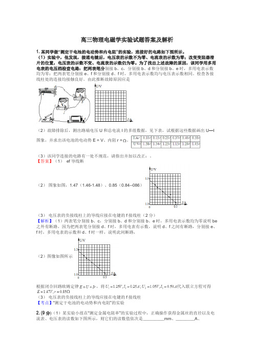 高三物理电磁学实验试题答案及解析
