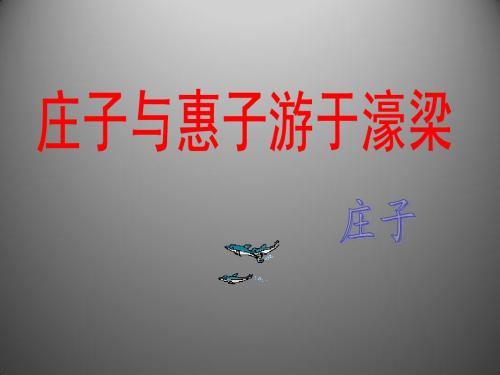5.4 《庄子》故事两则 庄子与惠子游于濠梁 课件(新人教版九年级下)