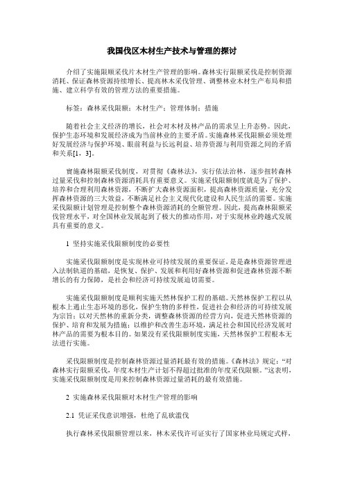 我国伐区木材生产技术与管理的探讨